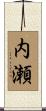 内瀬 Scroll