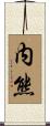 内熊 Scroll