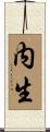 内生 Scroll