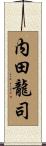 内田龍司 Scroll