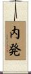 内発 Scroll