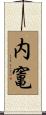 内竃 Scroll