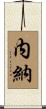 内納 Scroll
