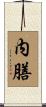 内膳 Scroll