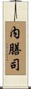 内膳司 Scroll