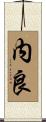 内良 Scroll