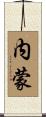 内蒙 Scroll