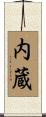 内蔵 Scroll