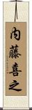 内藤喜之 Scroll