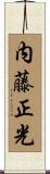 内藤正光 Scroll