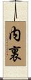 内裏 Scroll