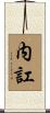 内訌 Scroll
