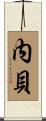 内貝 Scroll