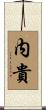 内貴 Scroll