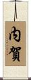 内賀 Scroll