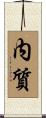 内質 Scroll