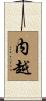 内越 Scroll