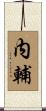 内輔 Scroll