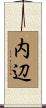 内辺 Scroll