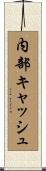 内部キャッシュ Scroll