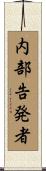 内部告発者 Scroll