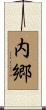 内郷 Scroll
