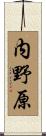 内野原 Scroll
