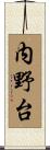 内野台 Scroll