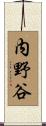 内野谷 Scroll