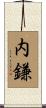 内鎌 Scroll