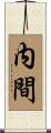 内間 Scroll