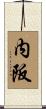 内阪 Scroll