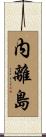 内離島 Scroll