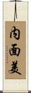Inner Beauty / Beauty of Spirit Scroll