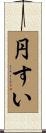 円すい Scroll
