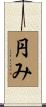 円み Scroll