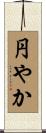 円やか Scroll