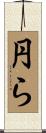 円ら Scroll