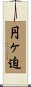 円ヶ迫 Scroll