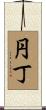 円丁 Scroll