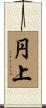 円上 Scroll