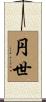 円世 Scroll