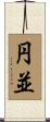円並 Scroll