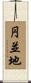 円並地 Scroll