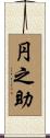 円之助 Scroll