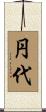 円代 Scroll