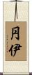 円伊 Scroll