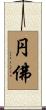 円佛 Scroll