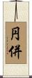 円併 Scroll