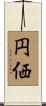 円価 Scroll